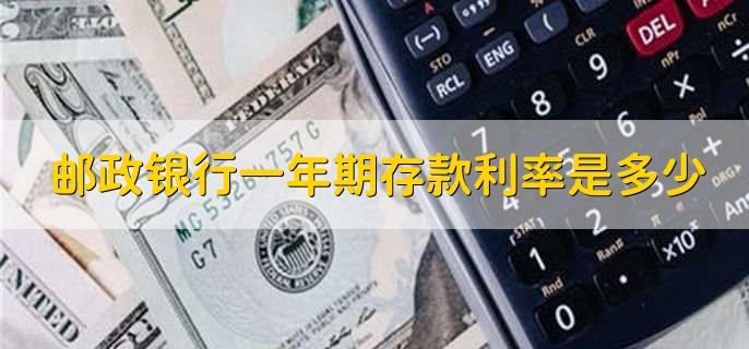邮政银行一年期存款利率是多少