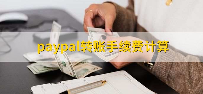 paypal转账手续费计算