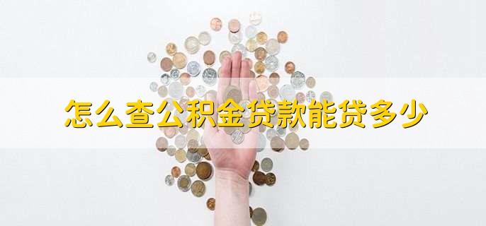 怎么查公积金贷款能贷多少