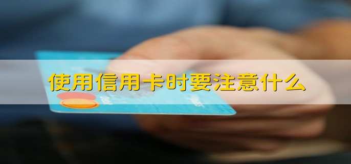 使用信用卡时要注意什么