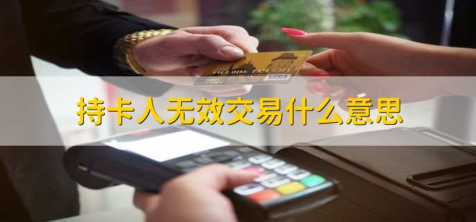 持卡人无效交易什么意思