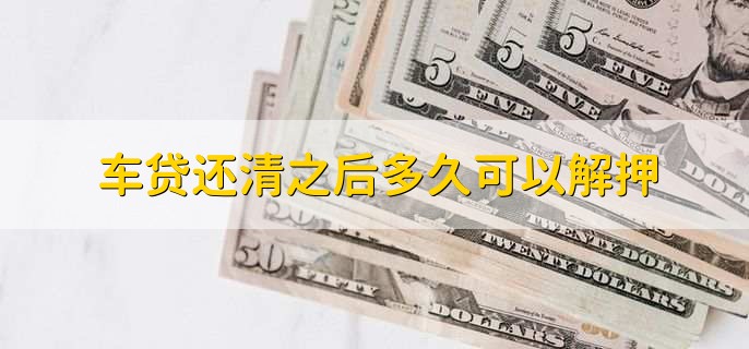 车贷还清之后多久可以解押