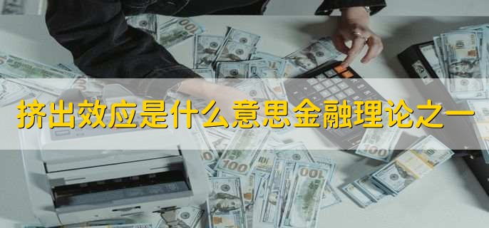 挤出效应是什么意思金融理论之一