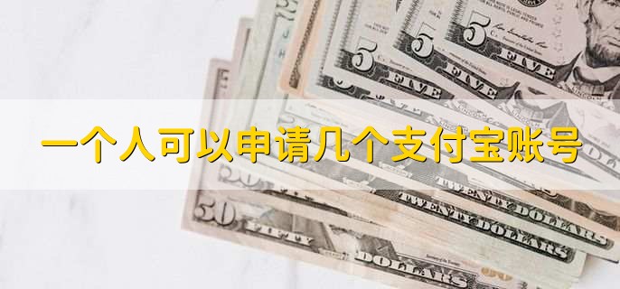 一个人可以申请几个支付宝账号