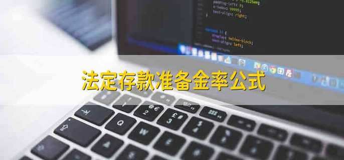 法定存款准备金率公式