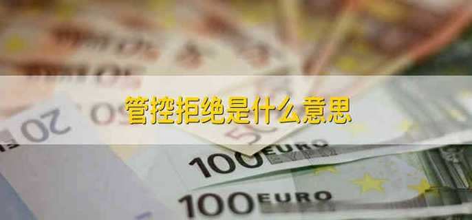 管控拒绝是什么意思