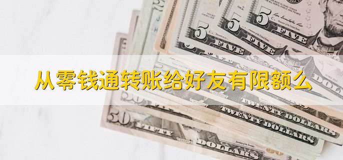 从零钱通转账给好友有限额么