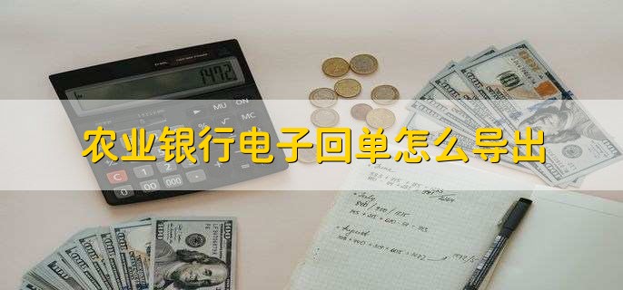农业银行电子回单怎么导出