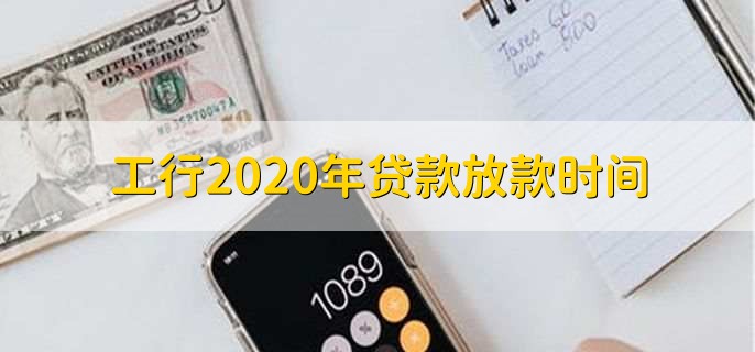 工行2020年贷款放款时间