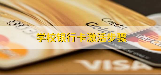 学校银行卡激活步骤