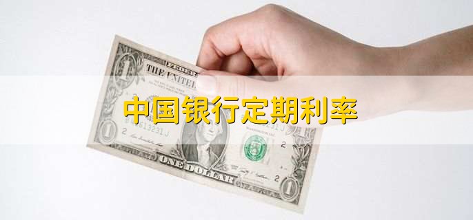 中国银行定期利率