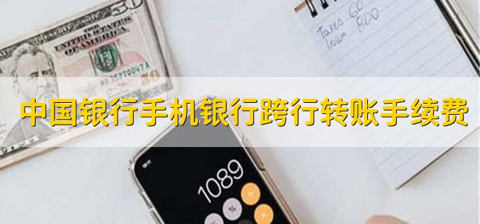中国银行手机银行跨行转账手续费