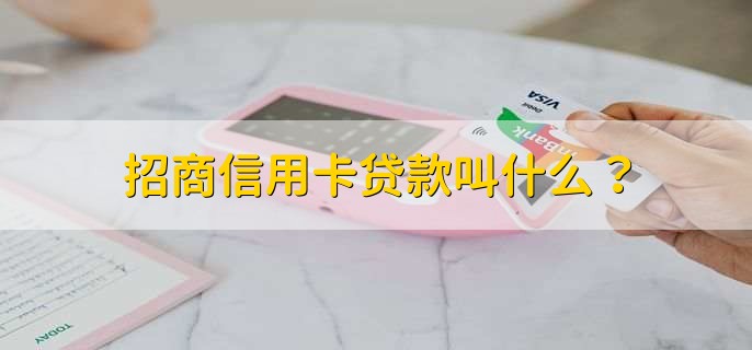 招商信用卡贷款叫什么？