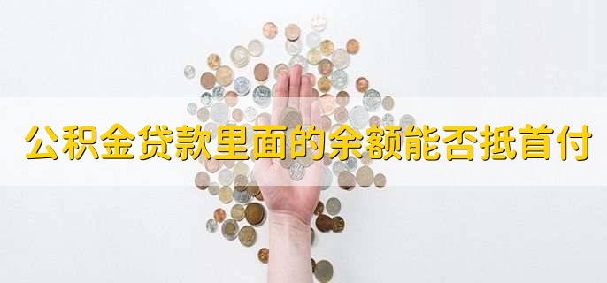 公积金贷款里面的余额能否抵首付