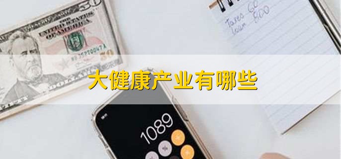 大健康产业有哪些