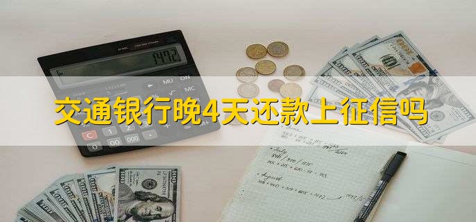 交通银行晚4天还款上征信吗