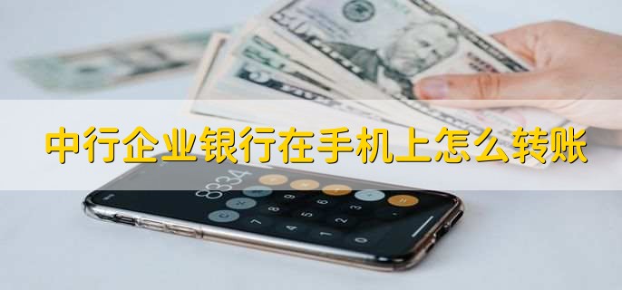 中行企业银行在手机上怎么转账