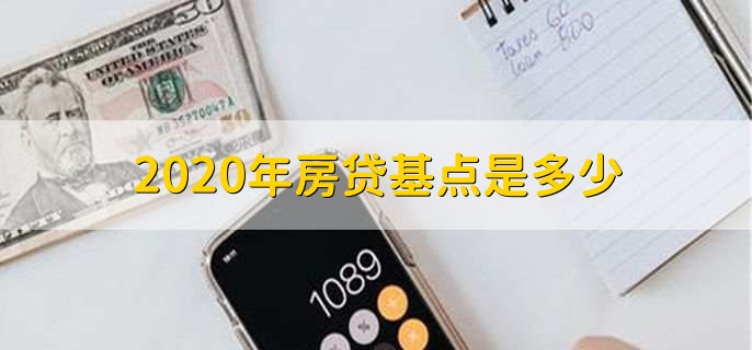 2020年房贷基点是多少