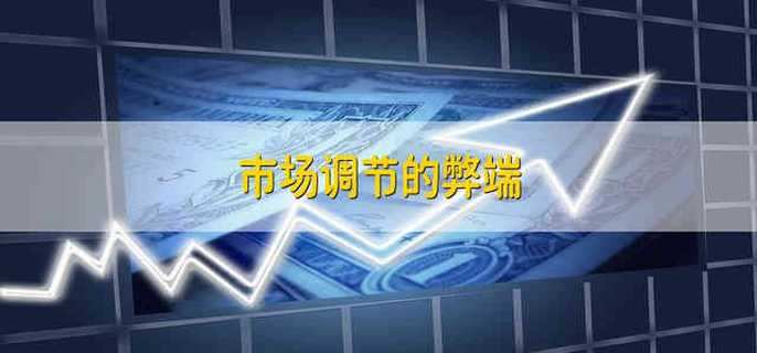 市场调节的弊端