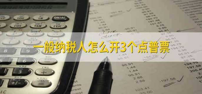 一般纳税人怎么开3个点普票