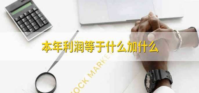 本年利润等于什么加什么