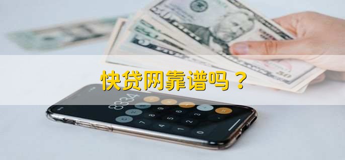 快贷网靠谱吗？