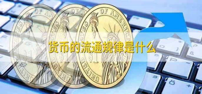 货币的流通规律是什么