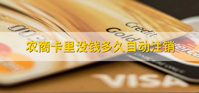 农商卡里没钱多久自动注销