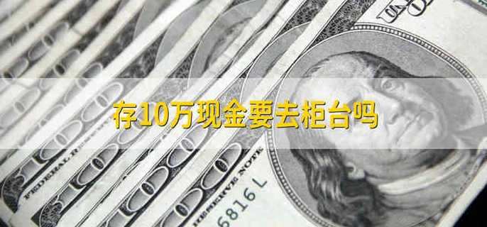 存10万现金要去柜台吗