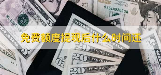 免费额度提现后什么时间还