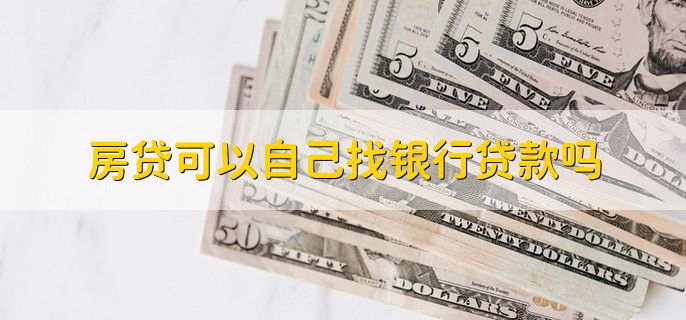 房贷可以自己找银行贷款吗