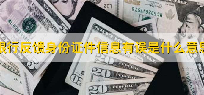 银行反馈身份证件信息有误是什么意思