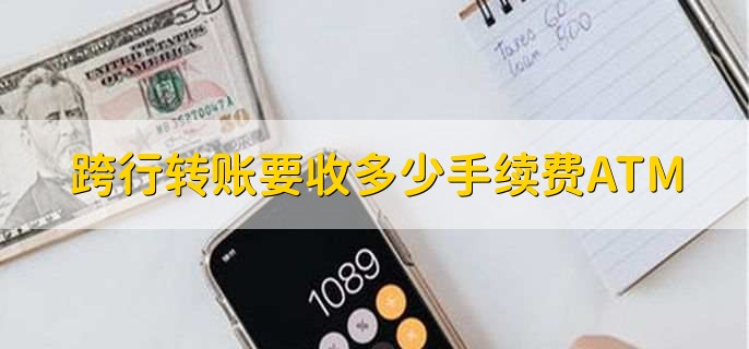 跨行转账要收多少手续费ATM