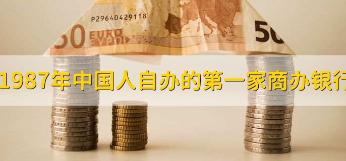 1987年中国人自办的第一家商办银行
