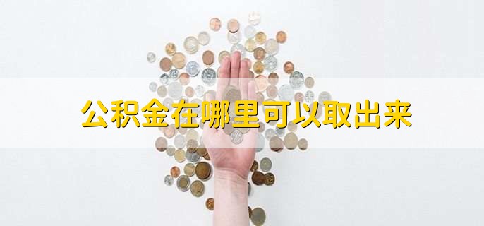 公积金在哪里可以取出来