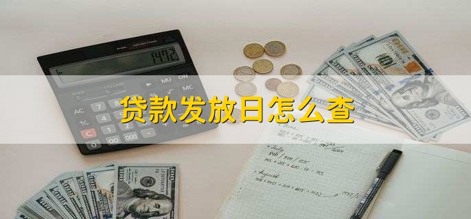 贷款发放日怎么查