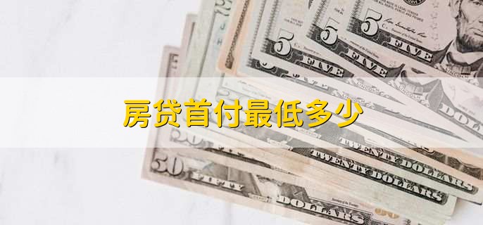 房贷首付最低多少