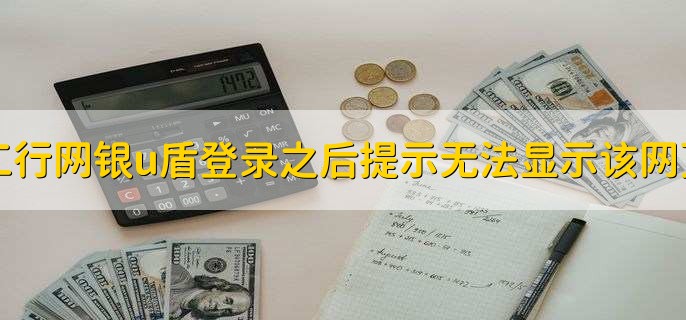 工行网银u盾登录之后提示无法显示该网页