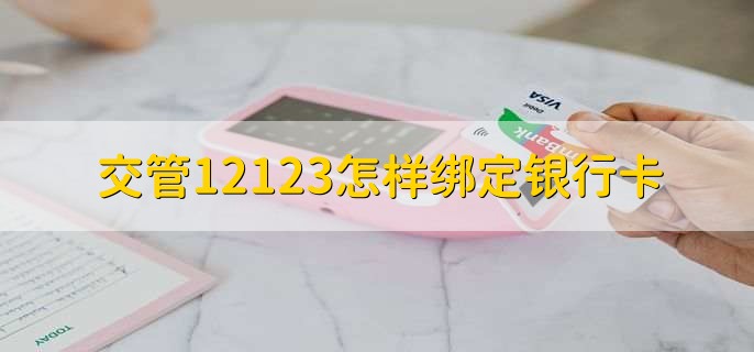 交管12123怎样绑定银行卡