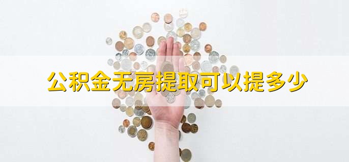 公积金无房提取可以提多少