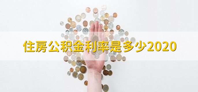 住房公积金利率是多少2020