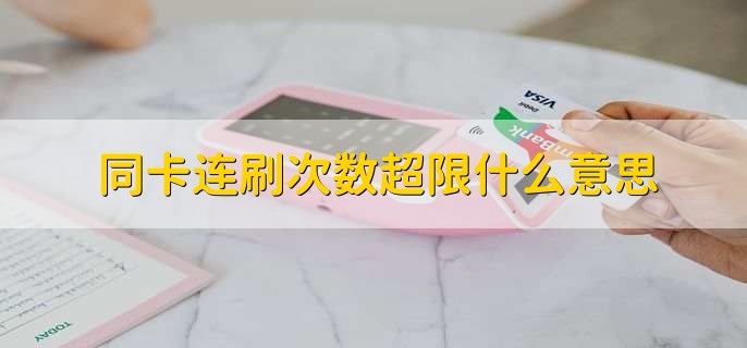 同卡连刷次数超限什么意思