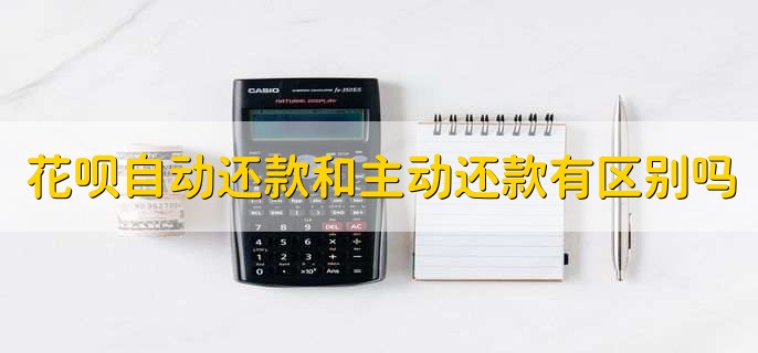 花呗自动还款和主动还款有区别吗