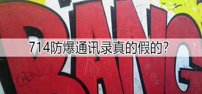 714防爆通讯录真的假的？
