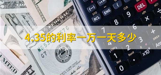 4.35的利率一万一天多少