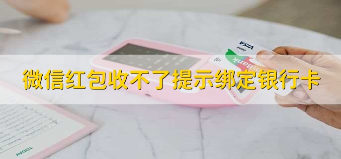 微信红包收不了提示绑定银行卡