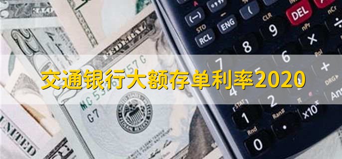 交通银行大额存单利率2020