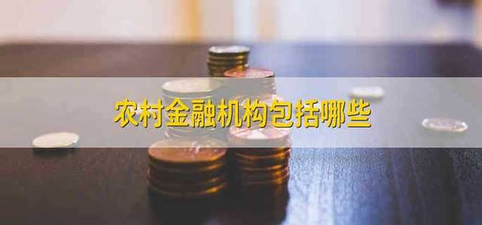 农村金融机构包括哪些