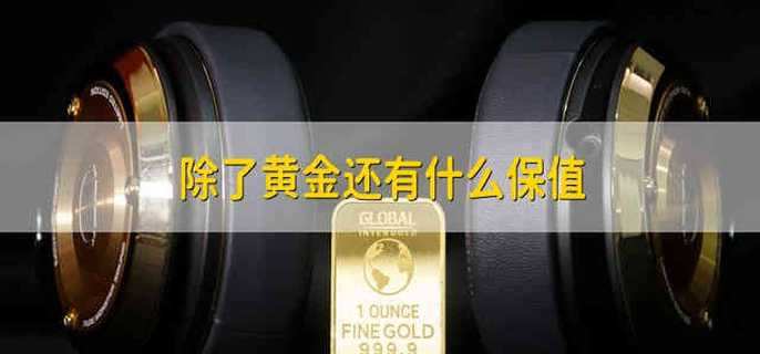 除了黄金还有什么保值