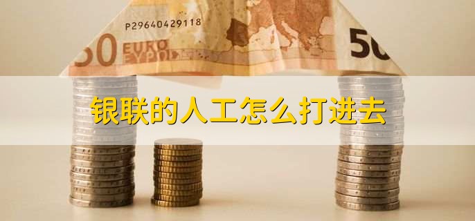 银联的人工怎么打进去？